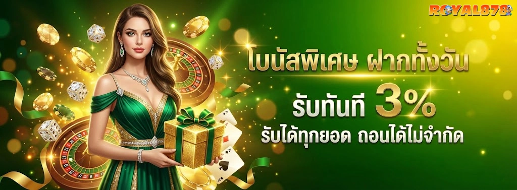 ROYAL878 โปรโมชั่น